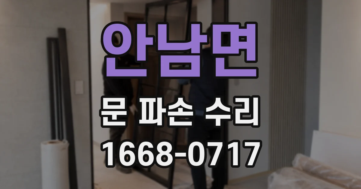 안남면 문 파손 수리