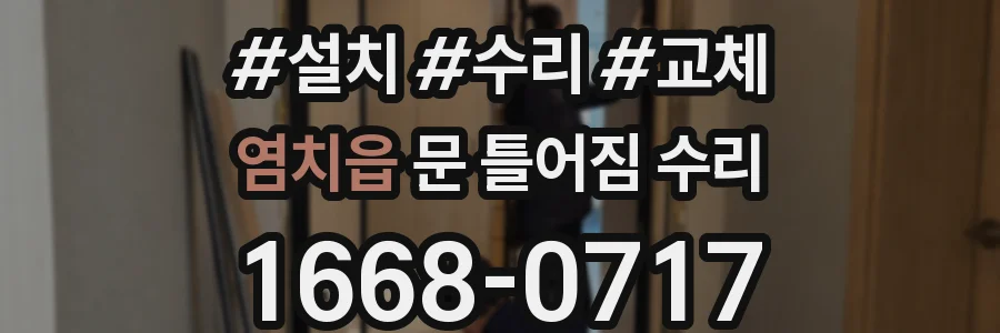 염치읍 문 틀어짐 수리