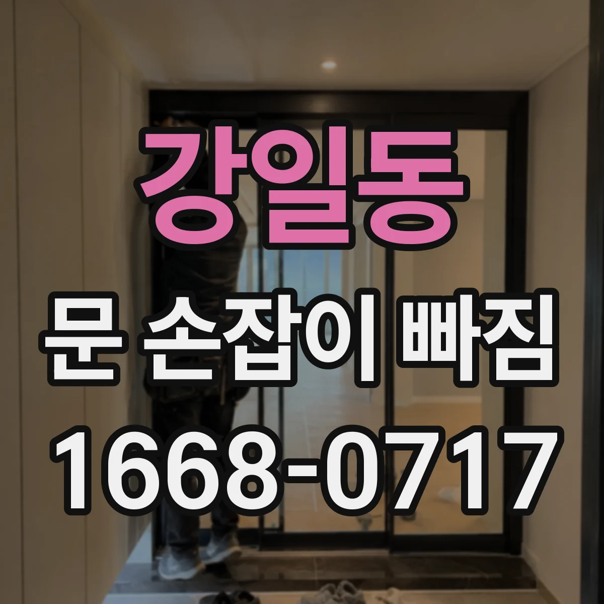 강일동 문 손잡이 빠짐