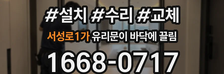 서성로1가 유리문이 바닥에 끌림