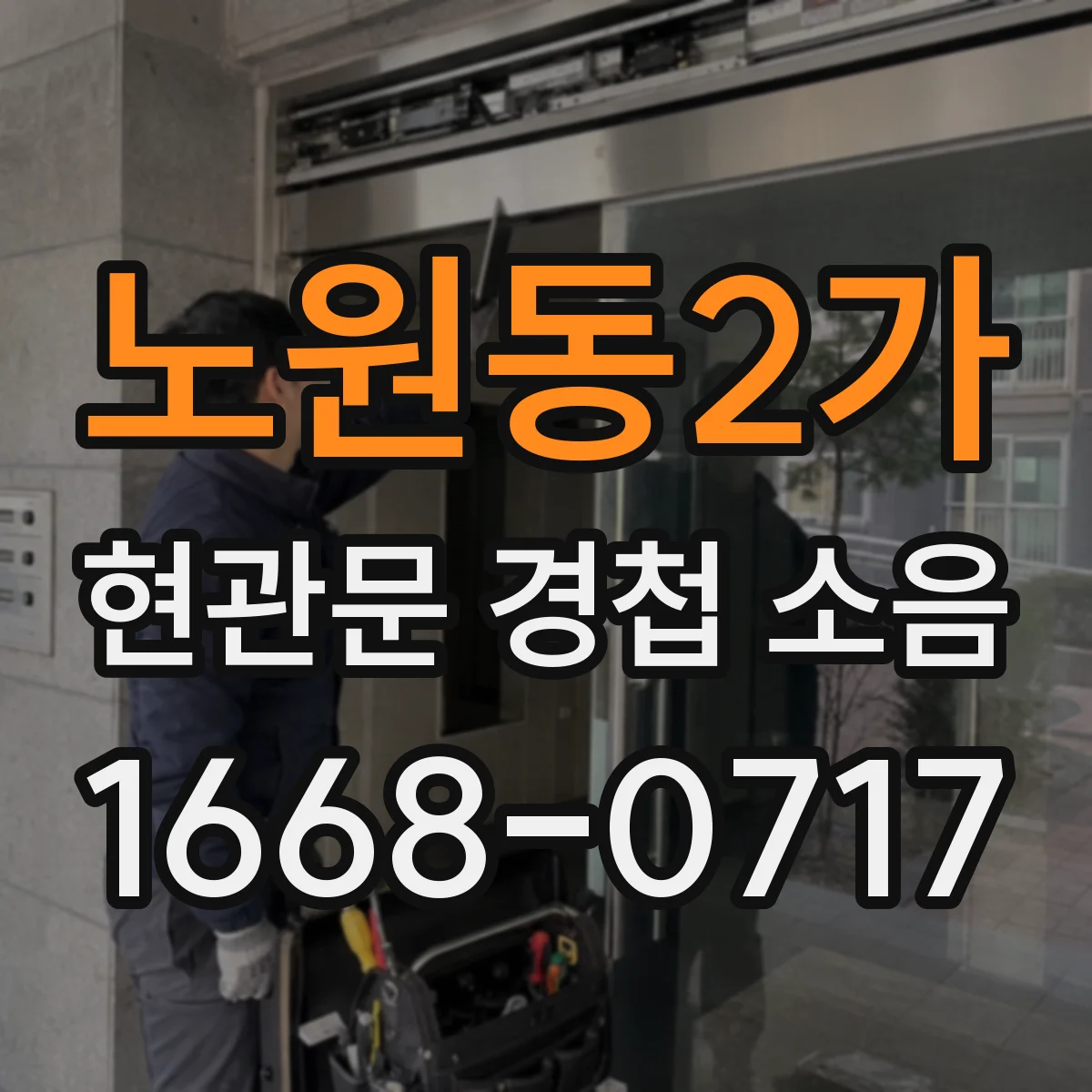 노원동2가 현관문 경첩 소음