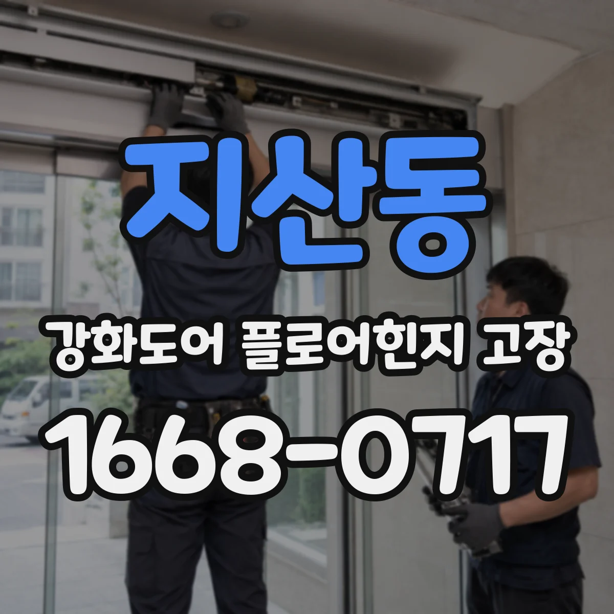 지산동 강화도어 플로어힌지 고장