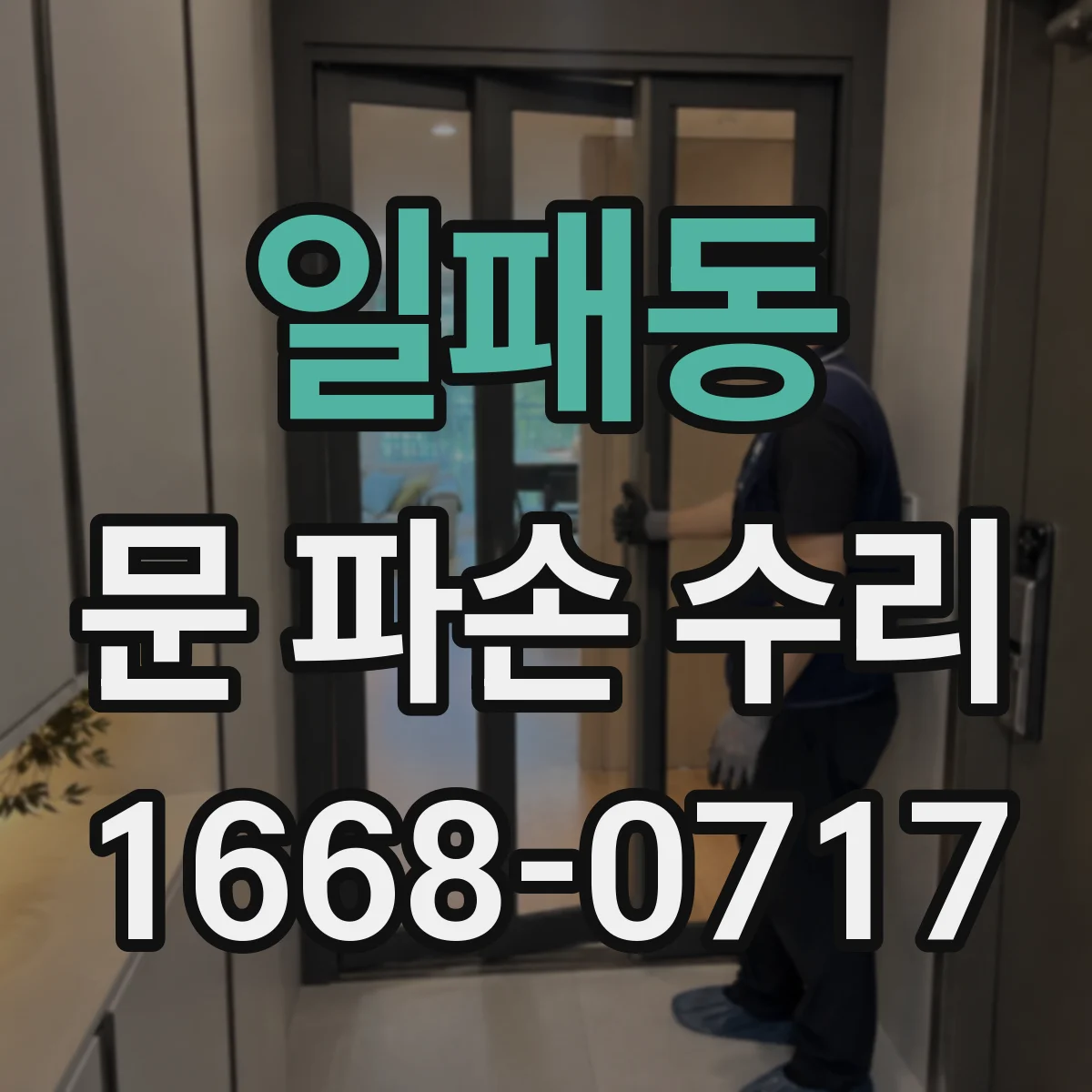 일패동 문 파손 수리