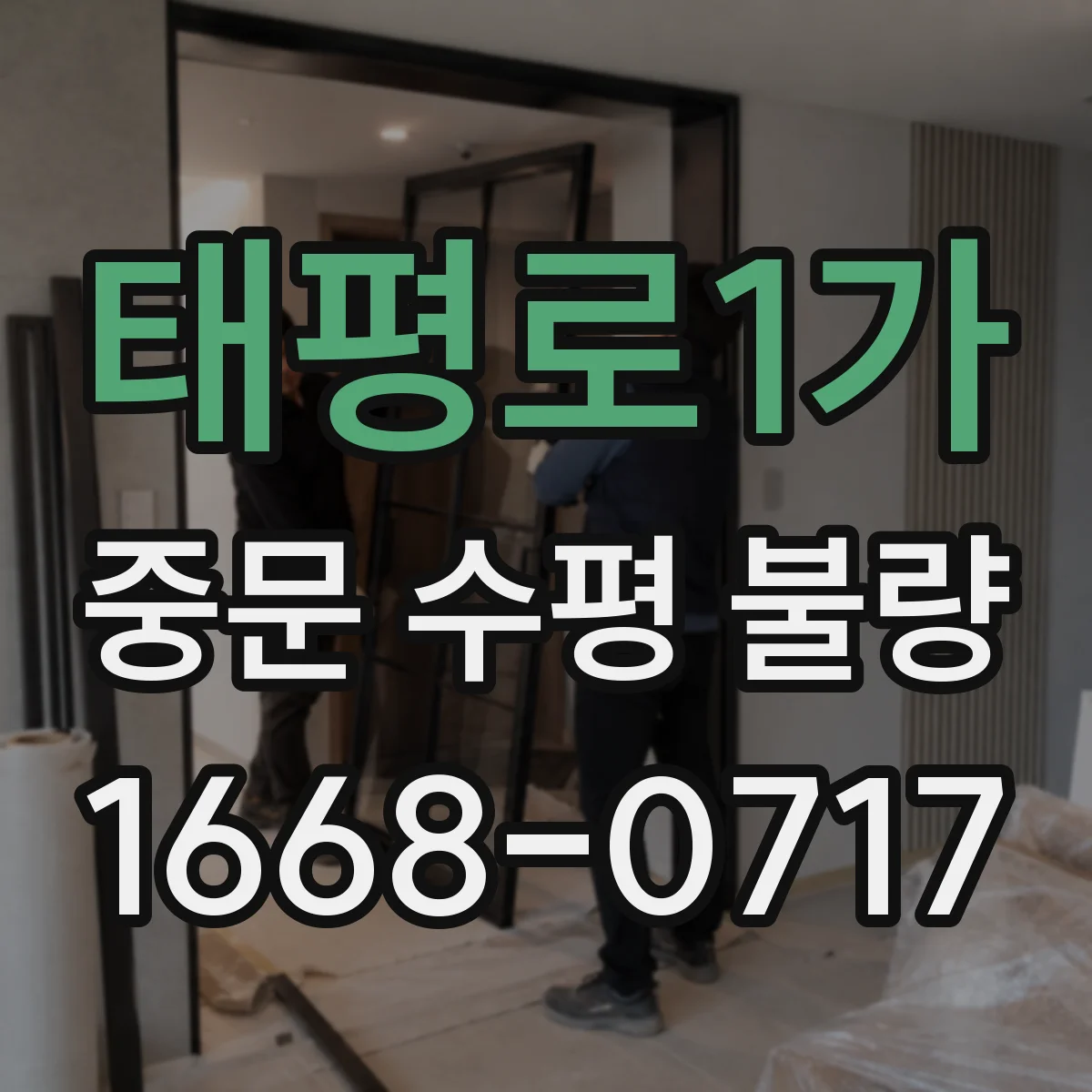 태평로1가 중문 수평 불량