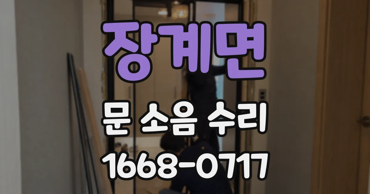 장계면 문 소음 수리