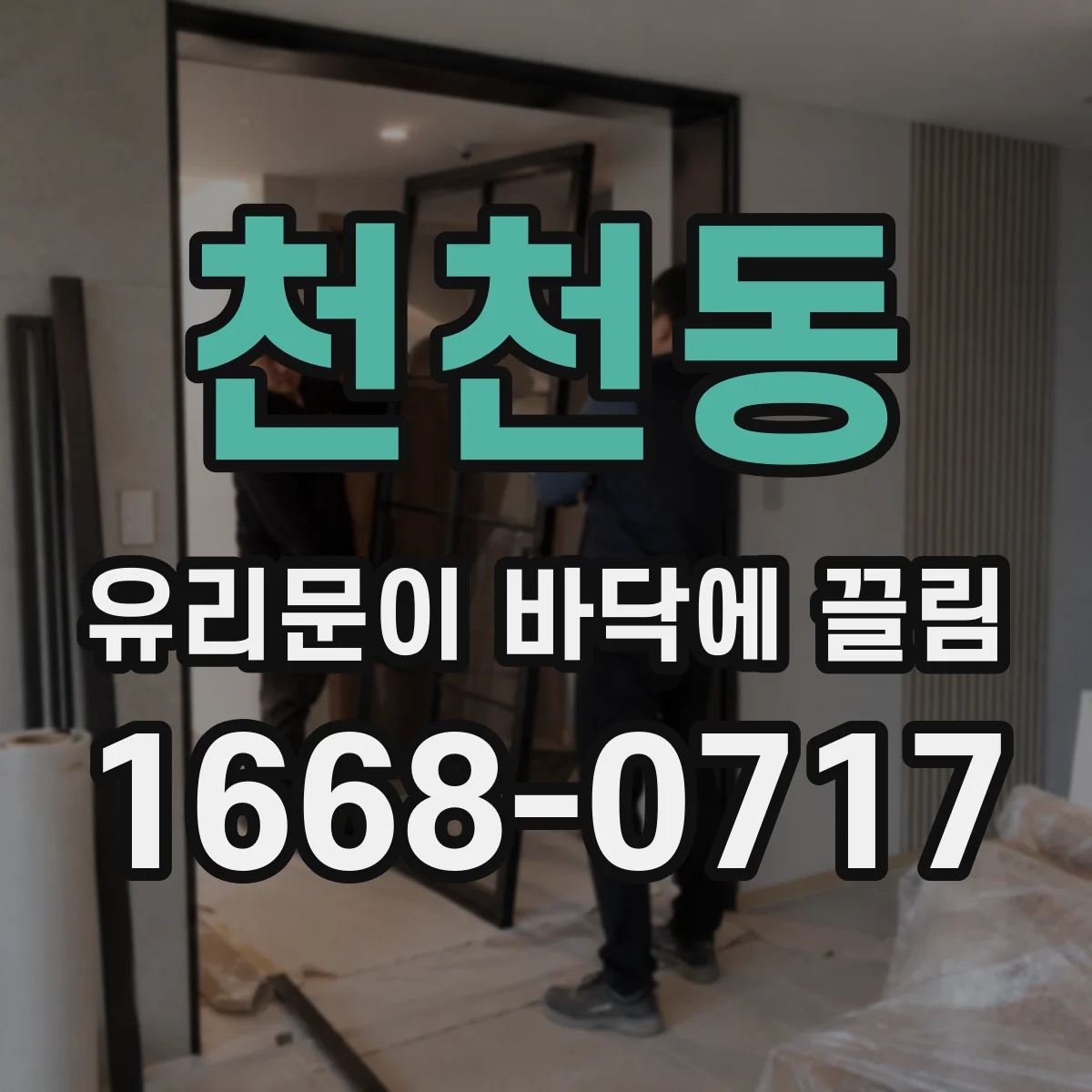 천천동 유리문이 바닥에 끌림