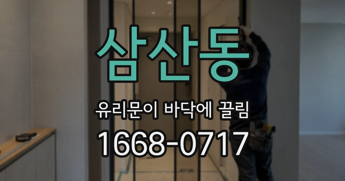 삼산동 유리문이 바닥에 끌림