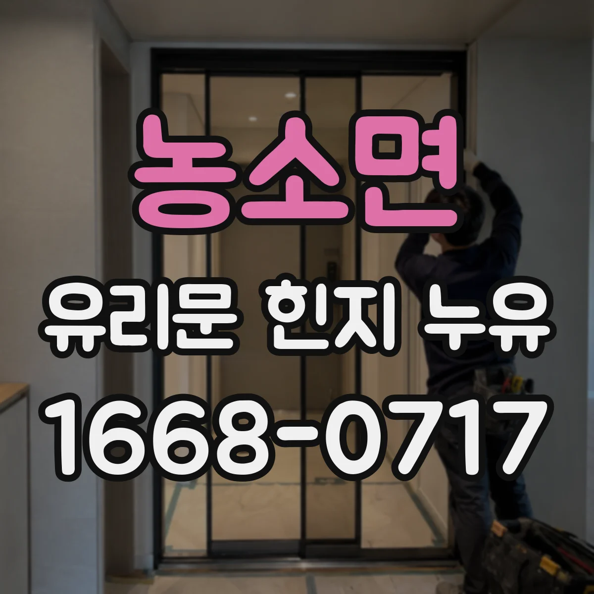 농소면 유리문 힌지 누유