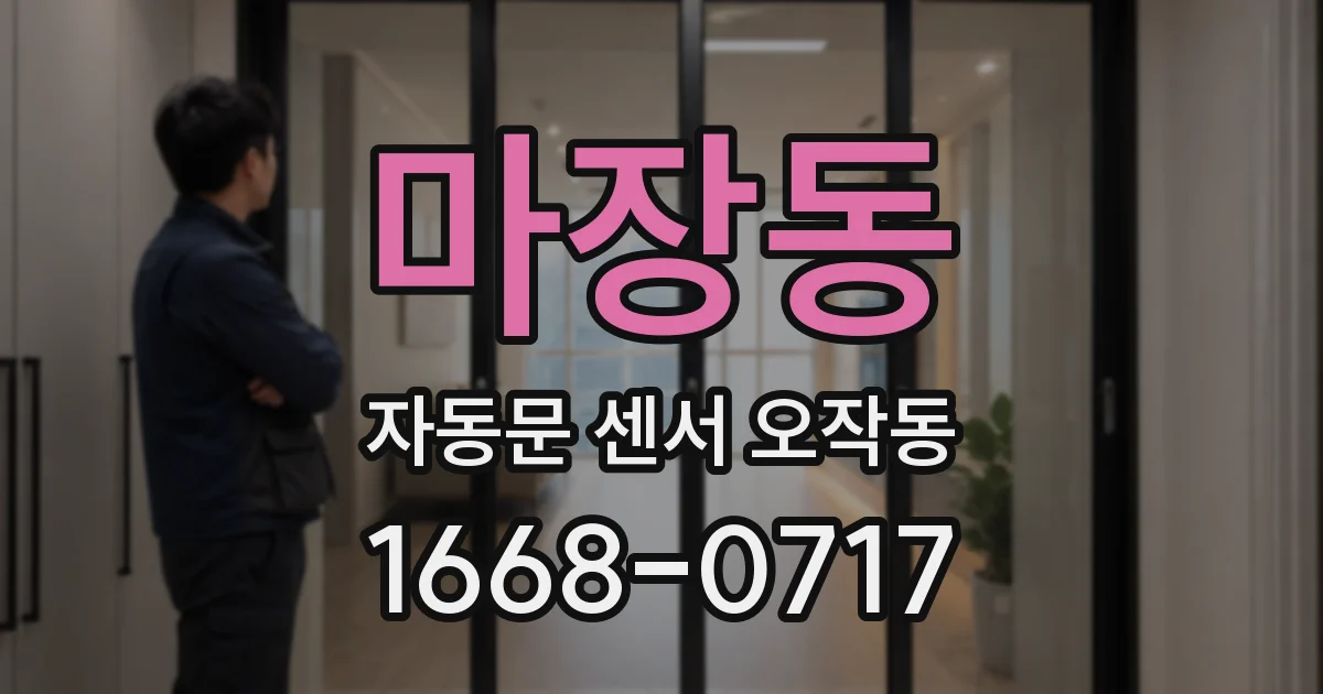 마장동 자동문 센서 오작동