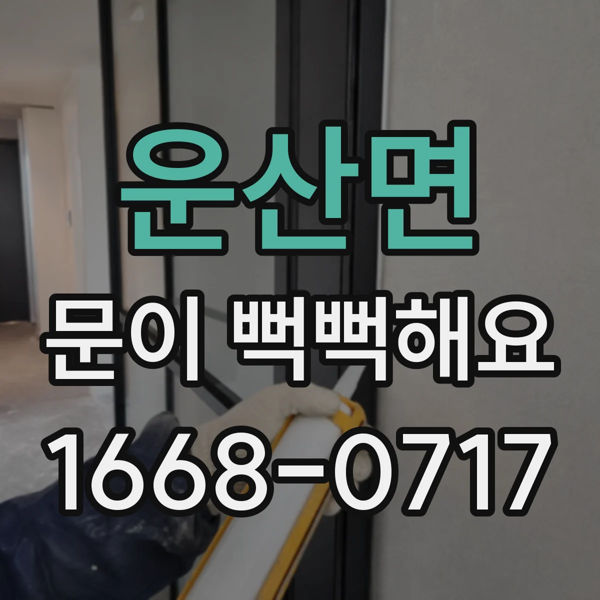 운산면 문이 뻑뻑해요