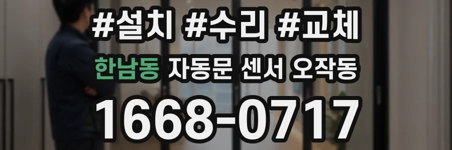 한남동 자동문 센서 오작동