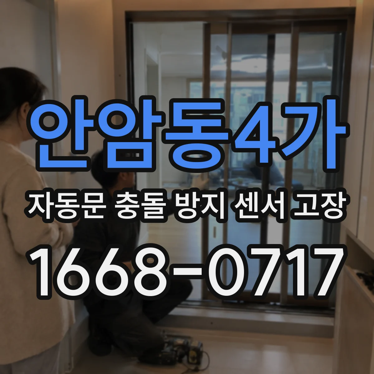 안암동4가 자동문 충돌 방지 센서 고장