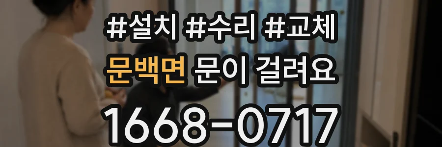 문백면 문이 걸려요