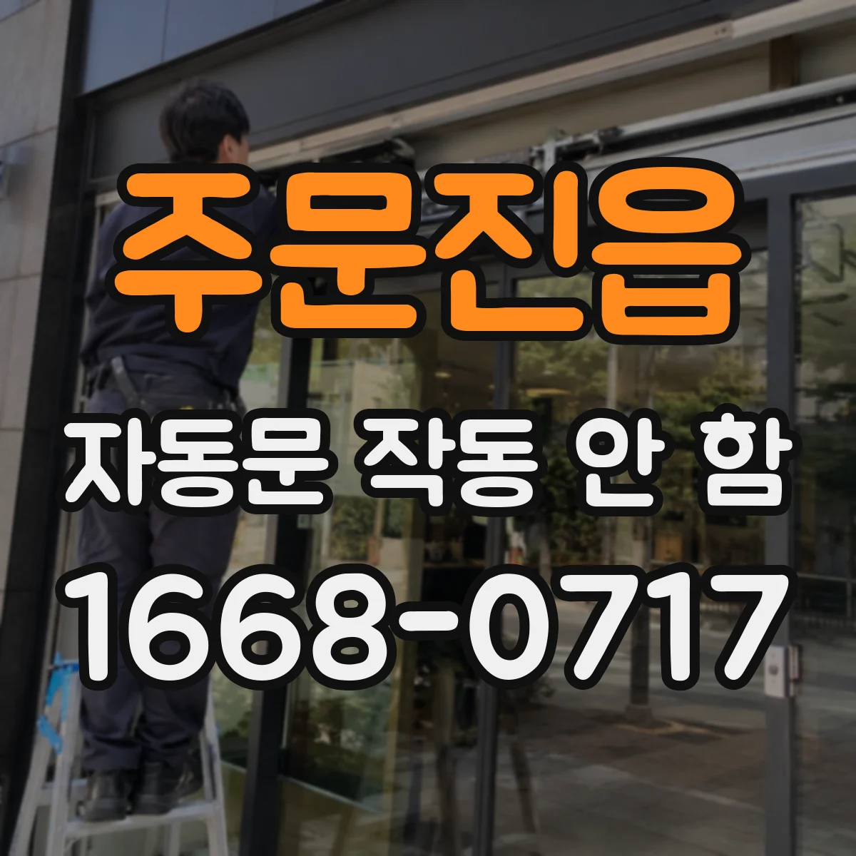 주문진읍 자동문 작동 안 함