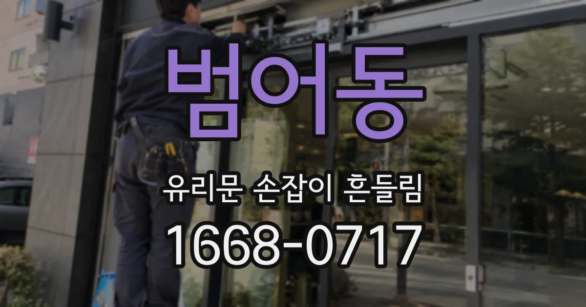 범어동 유리문 손잡이 흔들림
