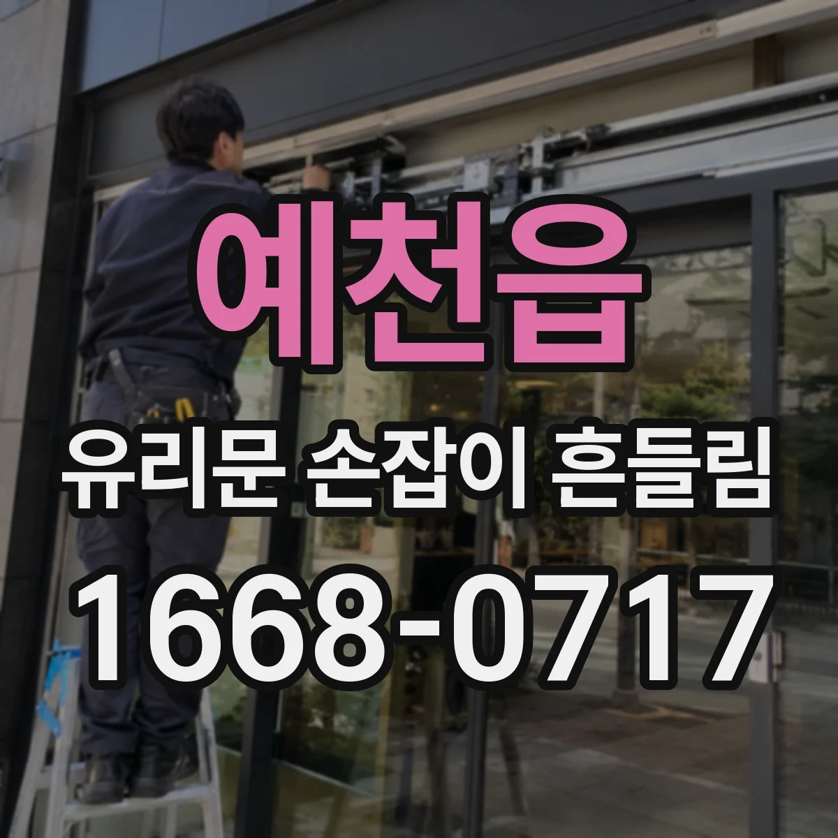 예천읍 유리문 손잡이 흔들림