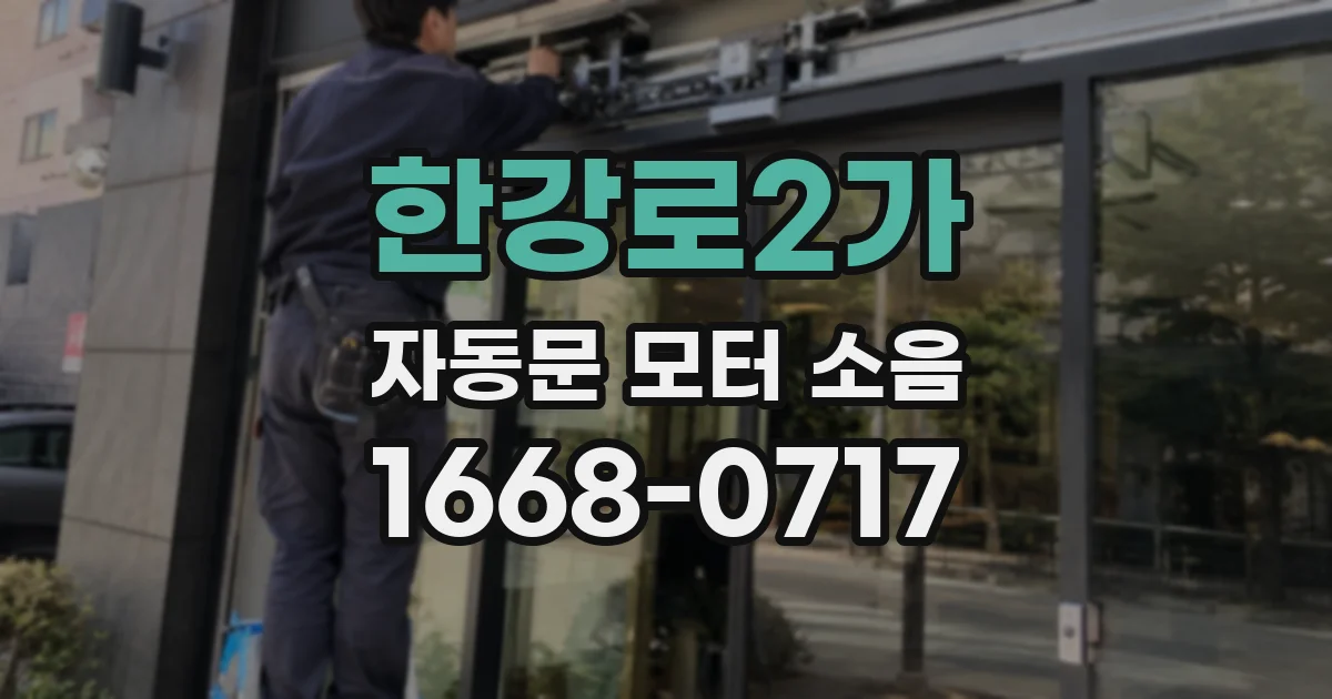 한강로2가 자동문 모터 소음