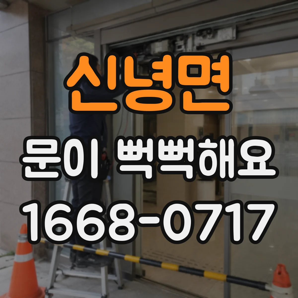 신녕면 문이 뻑뻑해요