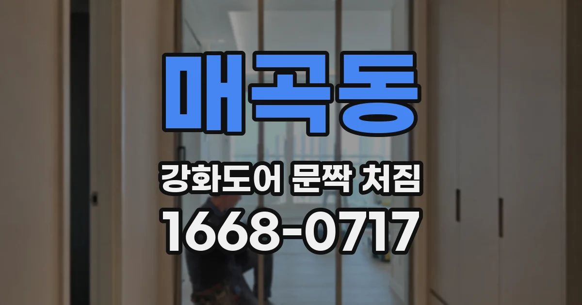 매곡동 강화도어 문짝 처짐