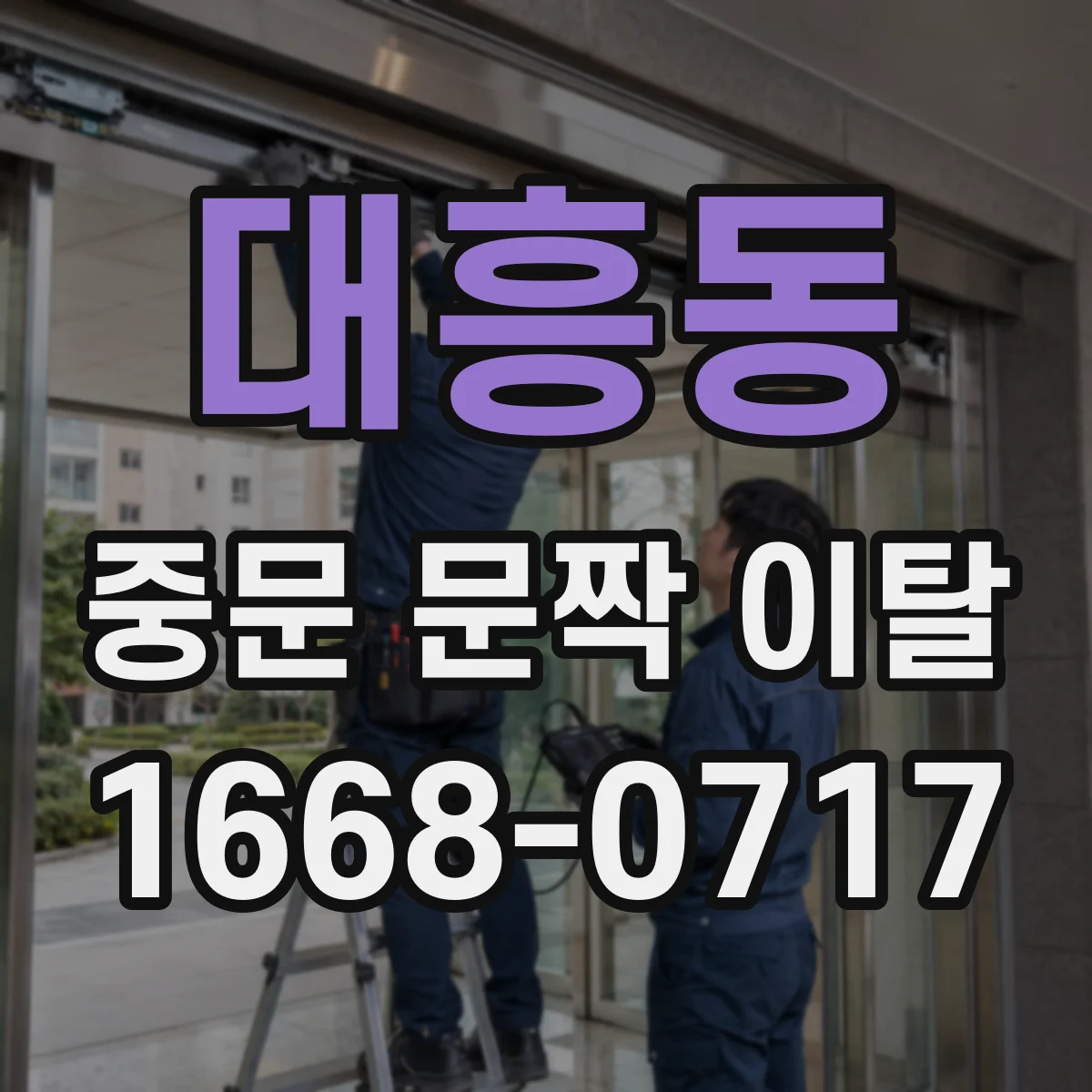 대흥동 중문 문짝 이탈