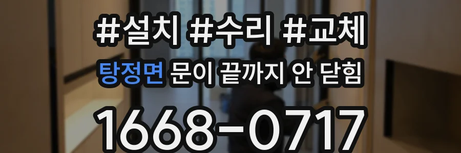 탕정면 문이 끝까지 안 닫힘