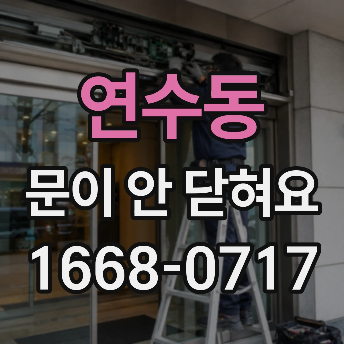 연수동 문이 안 닫혀요