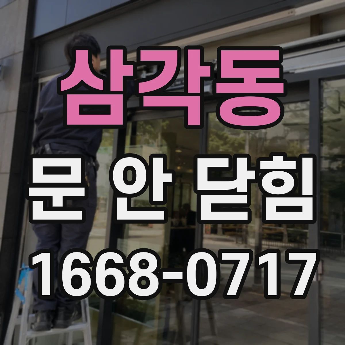 삼각동 문 안 닫힘