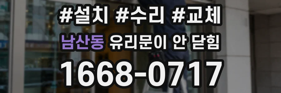 남산동 유리문이 안 닫힘