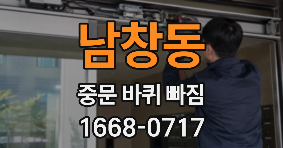 남창동 중문 바퀴 빠짐