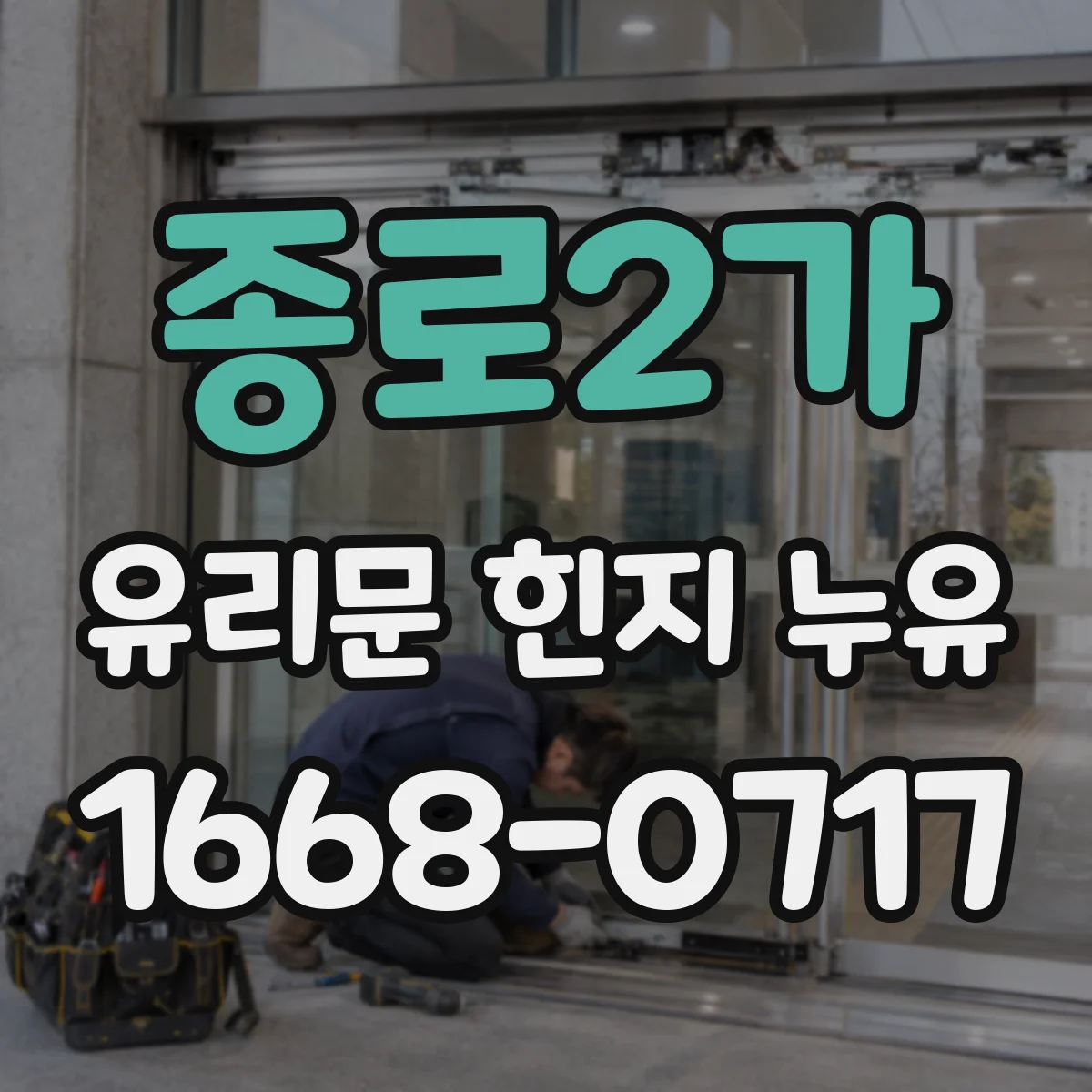 종로2가 유리문 힌지 누유