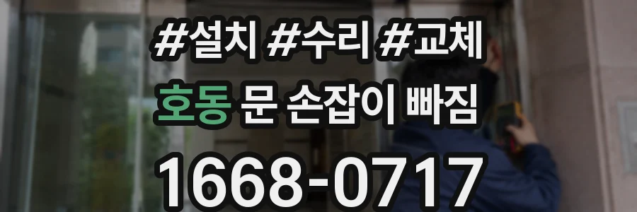 호동 문 손잡이 빠짐