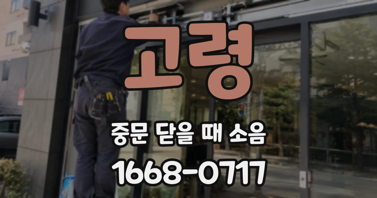 고령 중문 닫을 때 소음