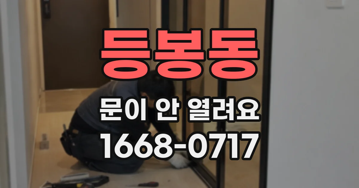 등봉동 문이 안 열려요