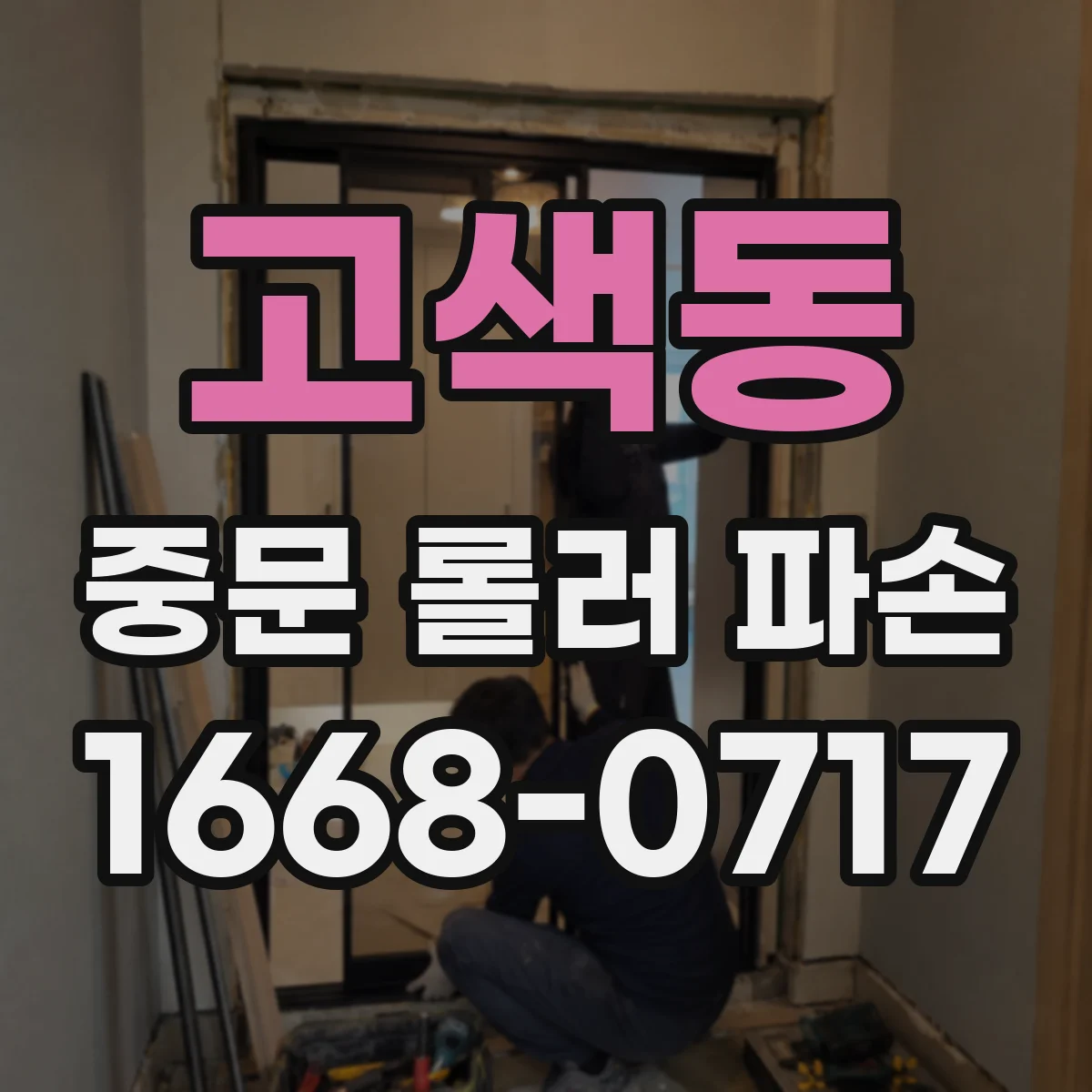 고색동 중문 롤러 파손