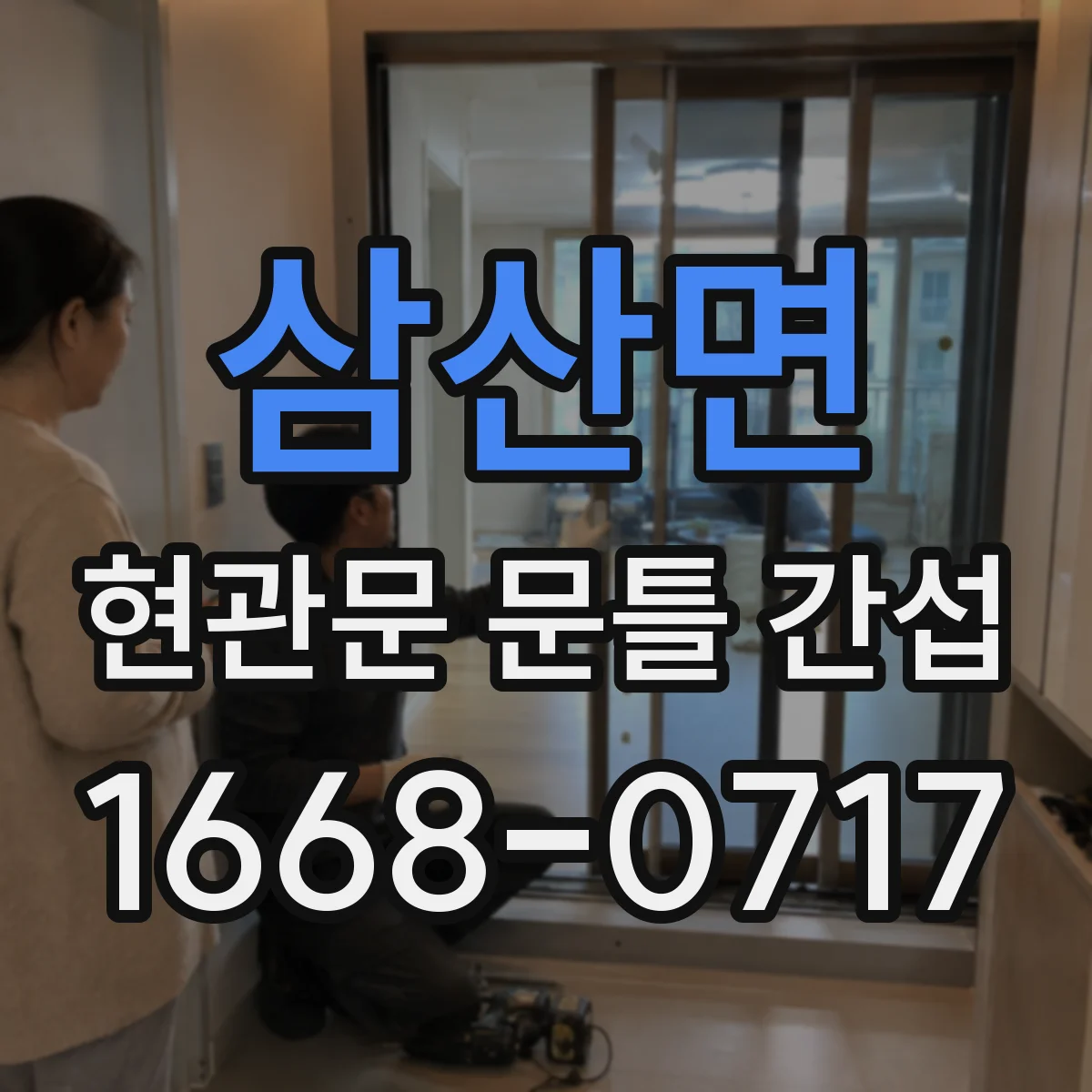 삼산면 현관문 문틀 간섭