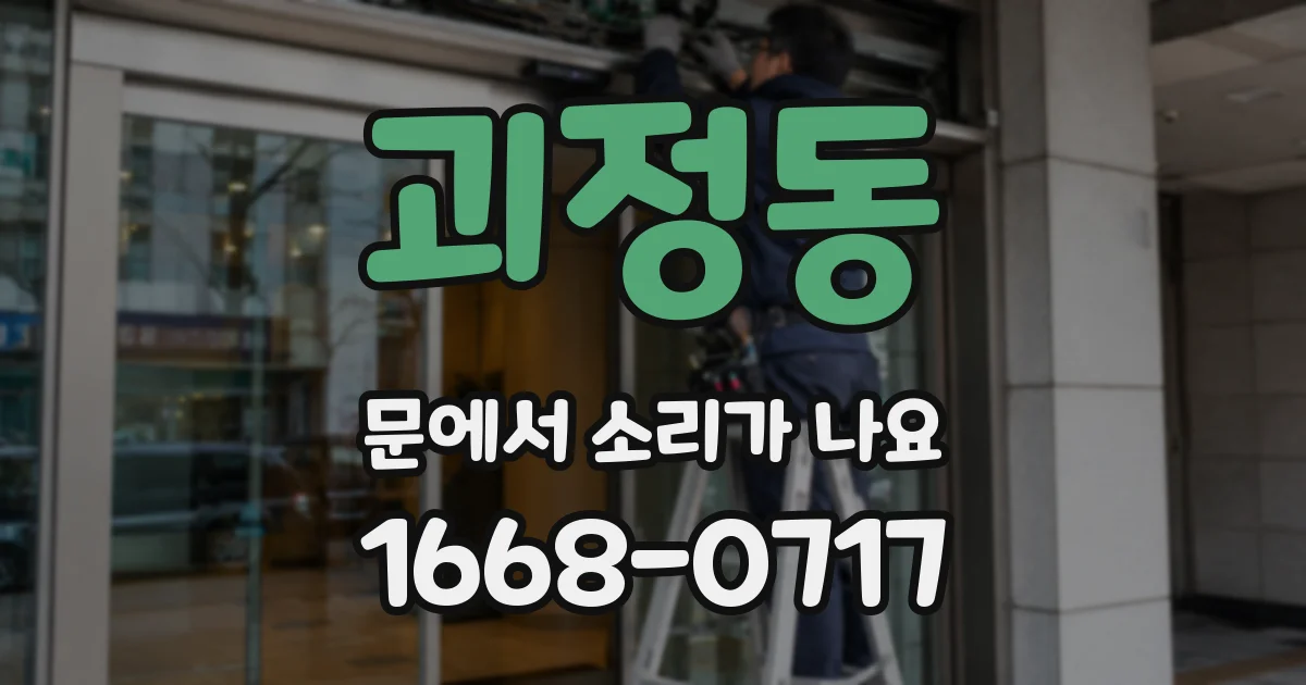 괴정동 문에서 소리가 나요