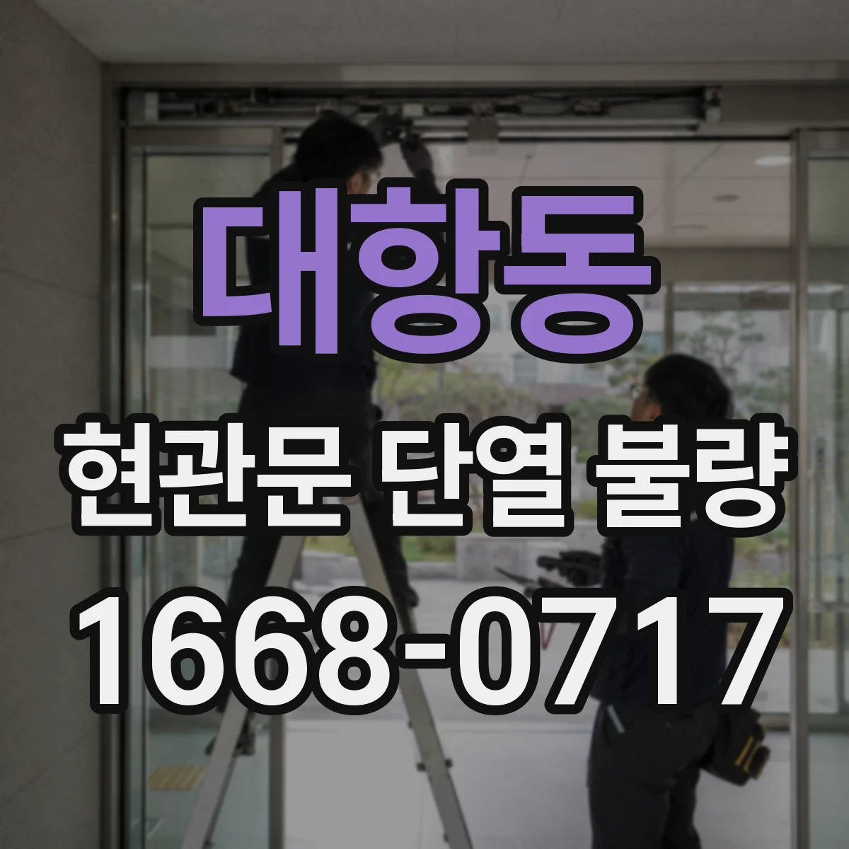 대항동 현관문 단열 불량