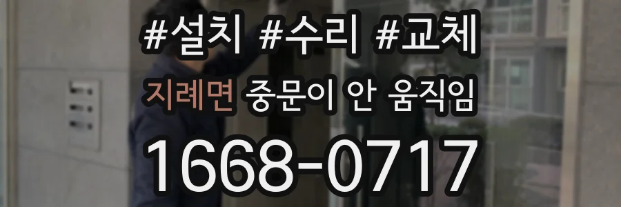 지례면 중문이 안 움직임