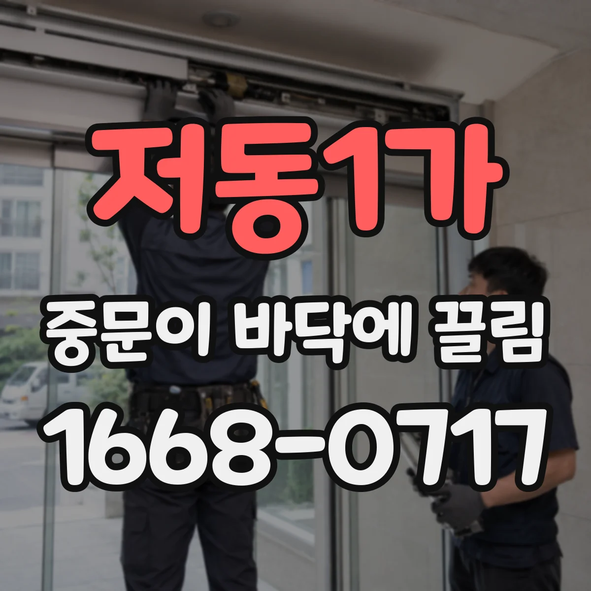 저동1가 중문이 바닥에 끌림