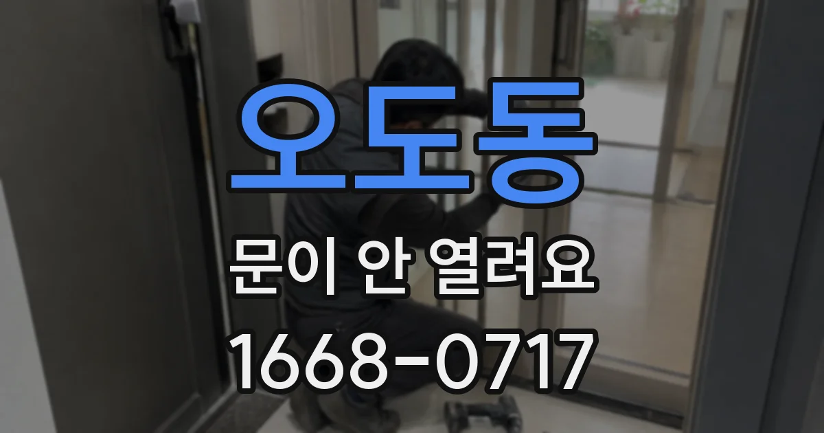 오도동 문이 안 열려요