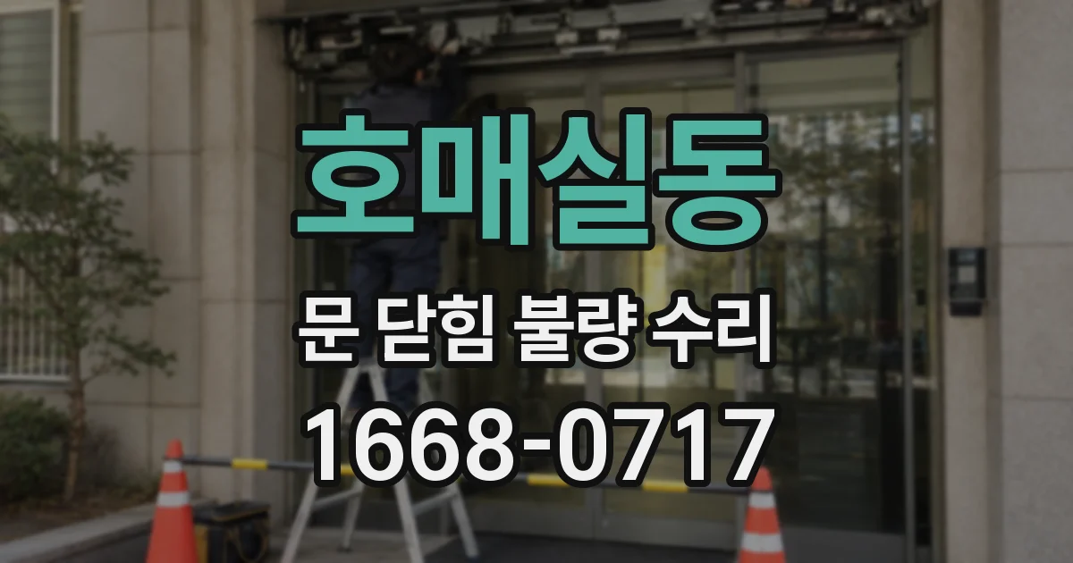 호매실동 문 닫힘 불량 수리