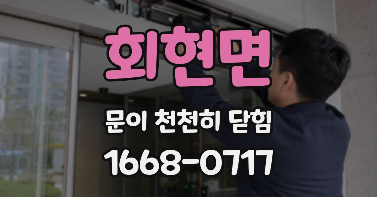 회현면 문이 천천히 닫힘