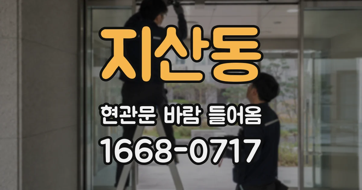 지산동 현관문 바람 들어옴