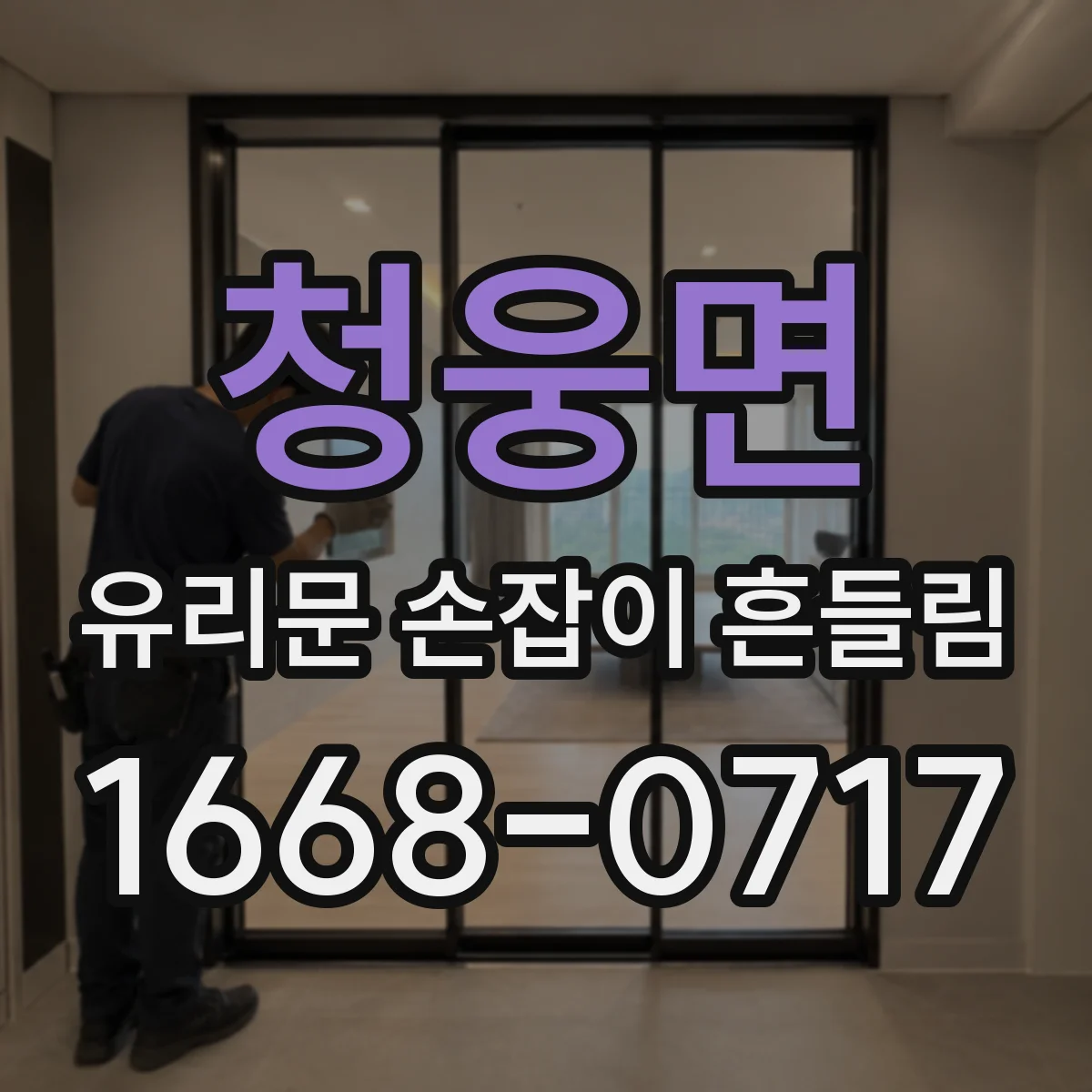 청웅면 유리문 손잡이 흔들림