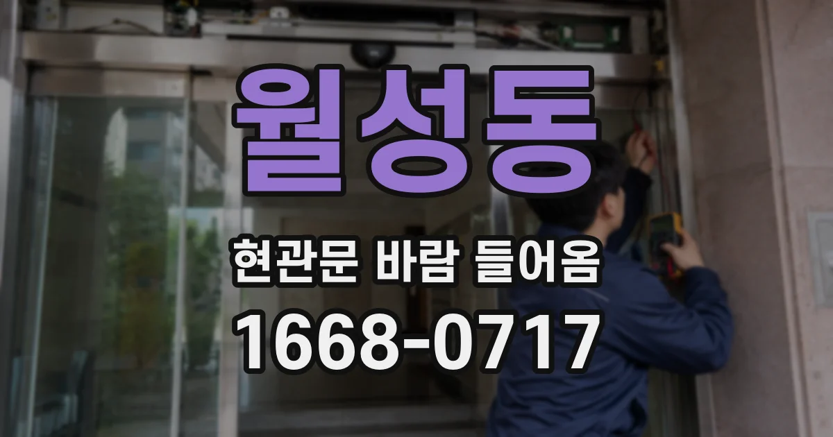 월성동 현관문 바람 들어옴
