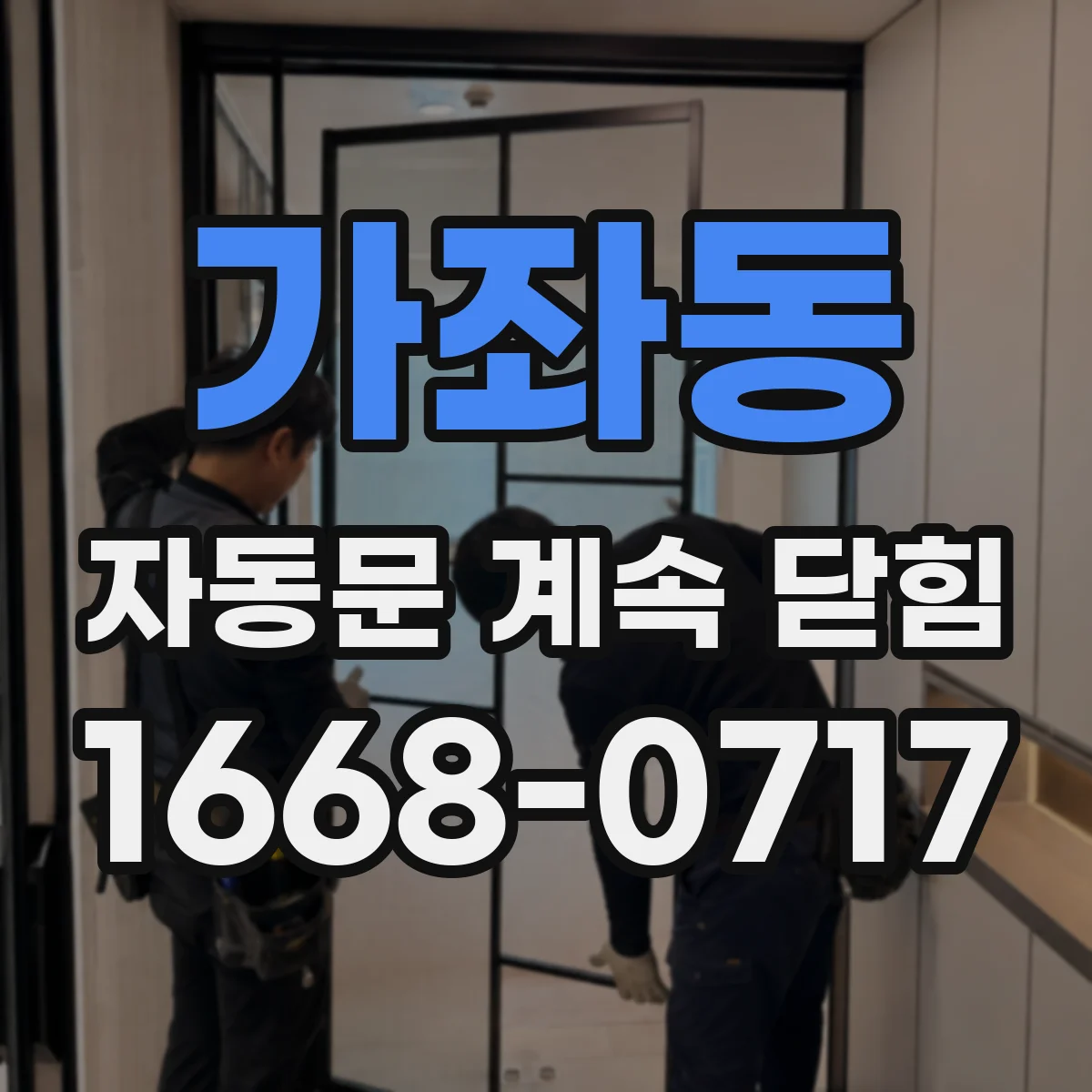 가좌동 자동문 계속 닫힘
