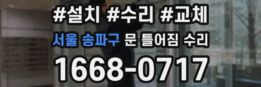 서울 송파구 문 틀어짐 수리