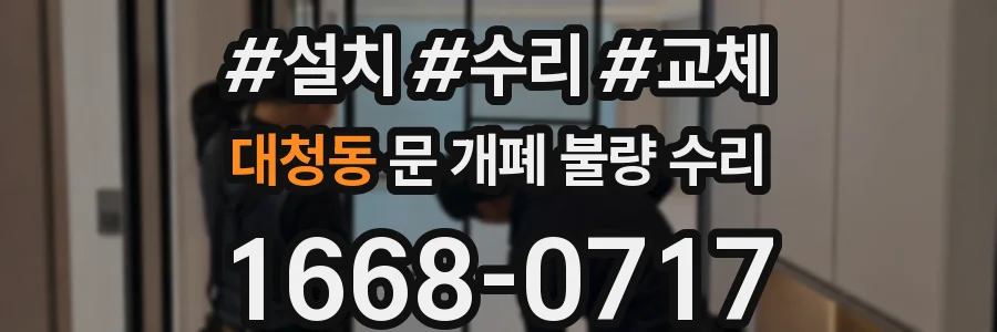 대청동 문 개폐 불량 수리