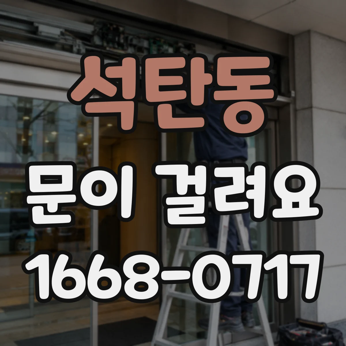 석탄동 문이 걸려요