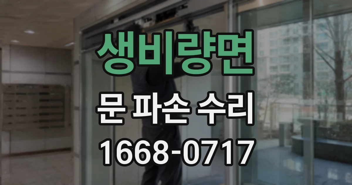 생비량면 문 파손 수리